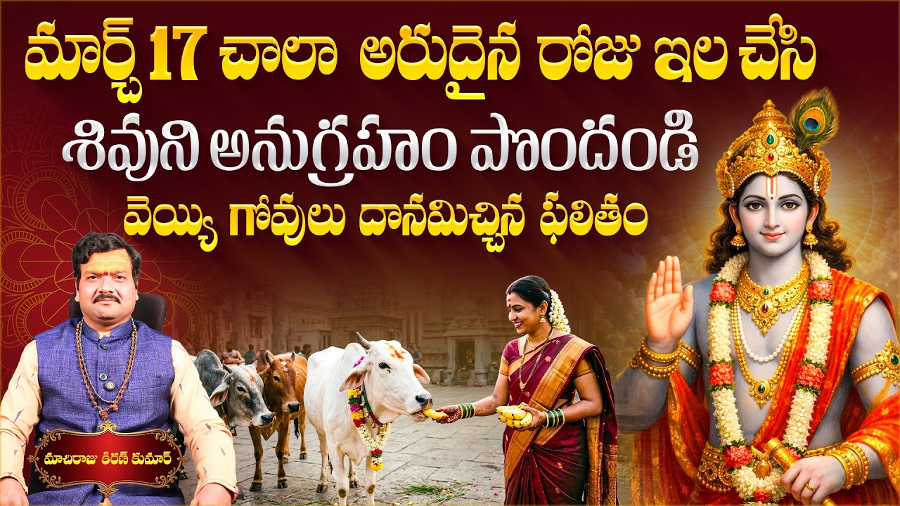 మార్చ్ 17 చాలా అరుదైన రోజు ఇల చేసి | Krishna Angaraka Chaturdashi - Machiraju Kiran Kumar | Aadhan