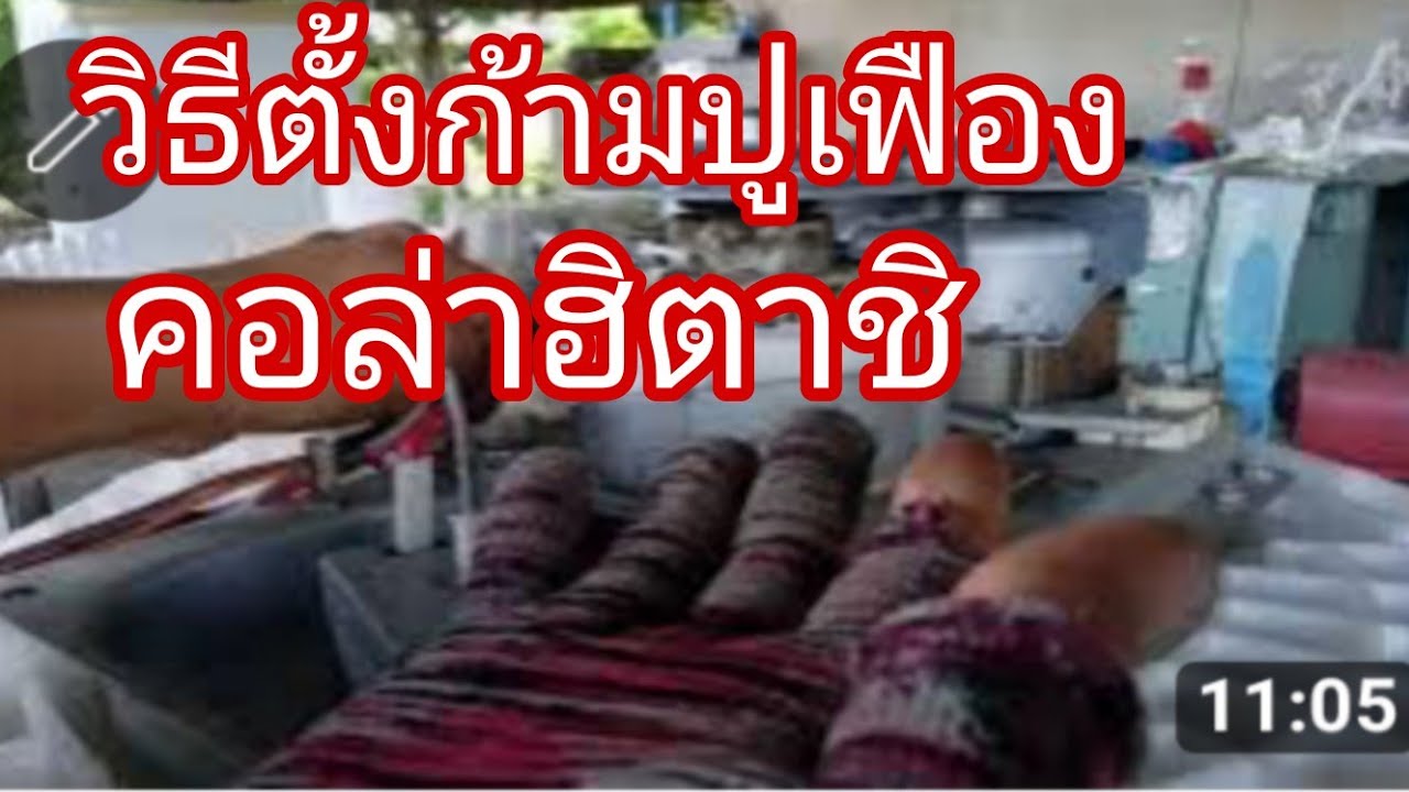 วิธีตั้งก้ามปูเฟืองคอล่าเครื่องซักผ้าฮิตาชิ@นพดลสีมาลา