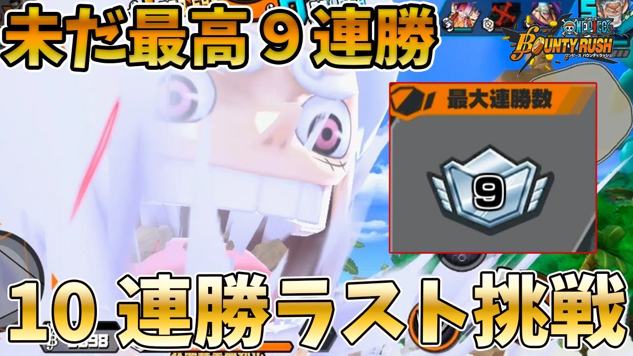 【未到達】タイマンバトル10連勝未達成者による恐らくラストチャレンジ【バウンティラッシュ】
