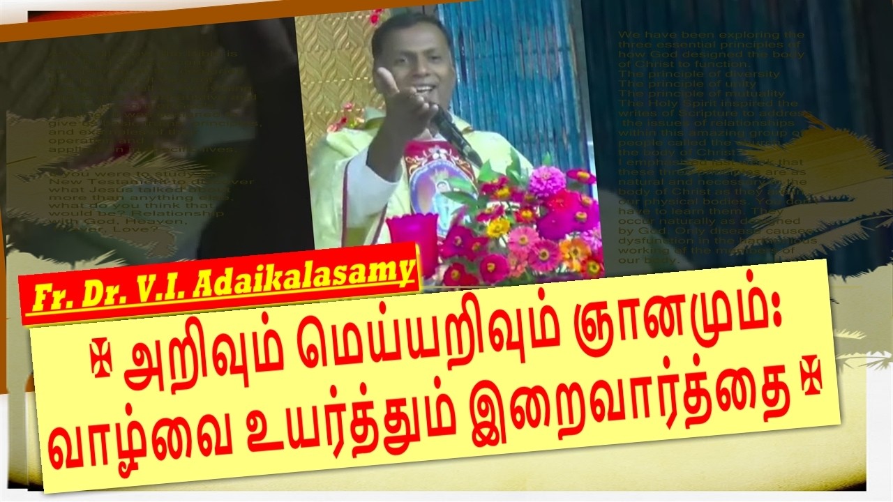 அறிவும் மெய்யறிவும் ஞானமும் | Dr. Fr. V.I. Adaikalasamy | புனித கார்மேல் மலை மாதா திருத்தலம் | இளையா