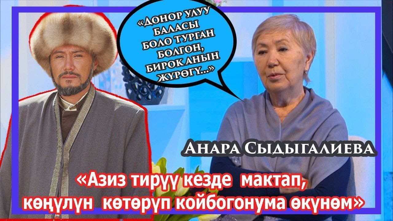 Актер Азиз Мурадиллаевдин апасы Анара Сыдыгалиева. НТС каналында Дидар берүүсү ар ишемби 17:20