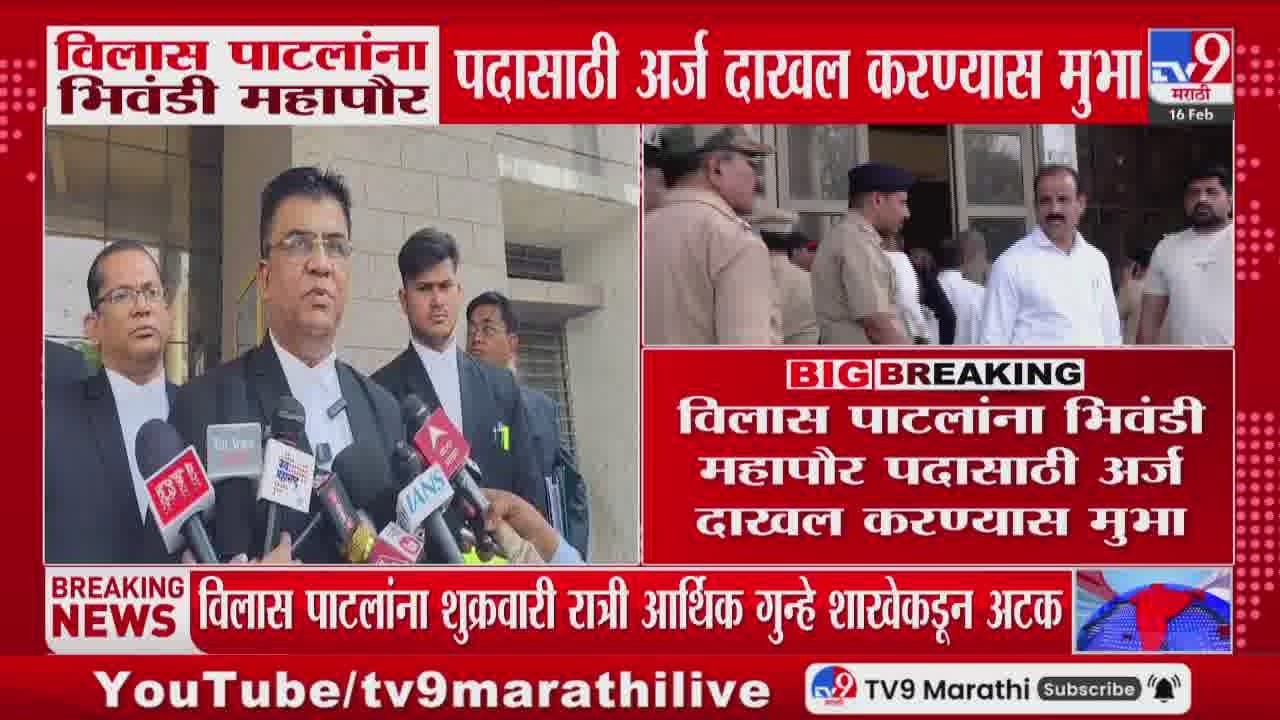Vilas Patil यांना भिवंडी महापौर पदासाठी अर्ज दाखल करण्यास मुभा