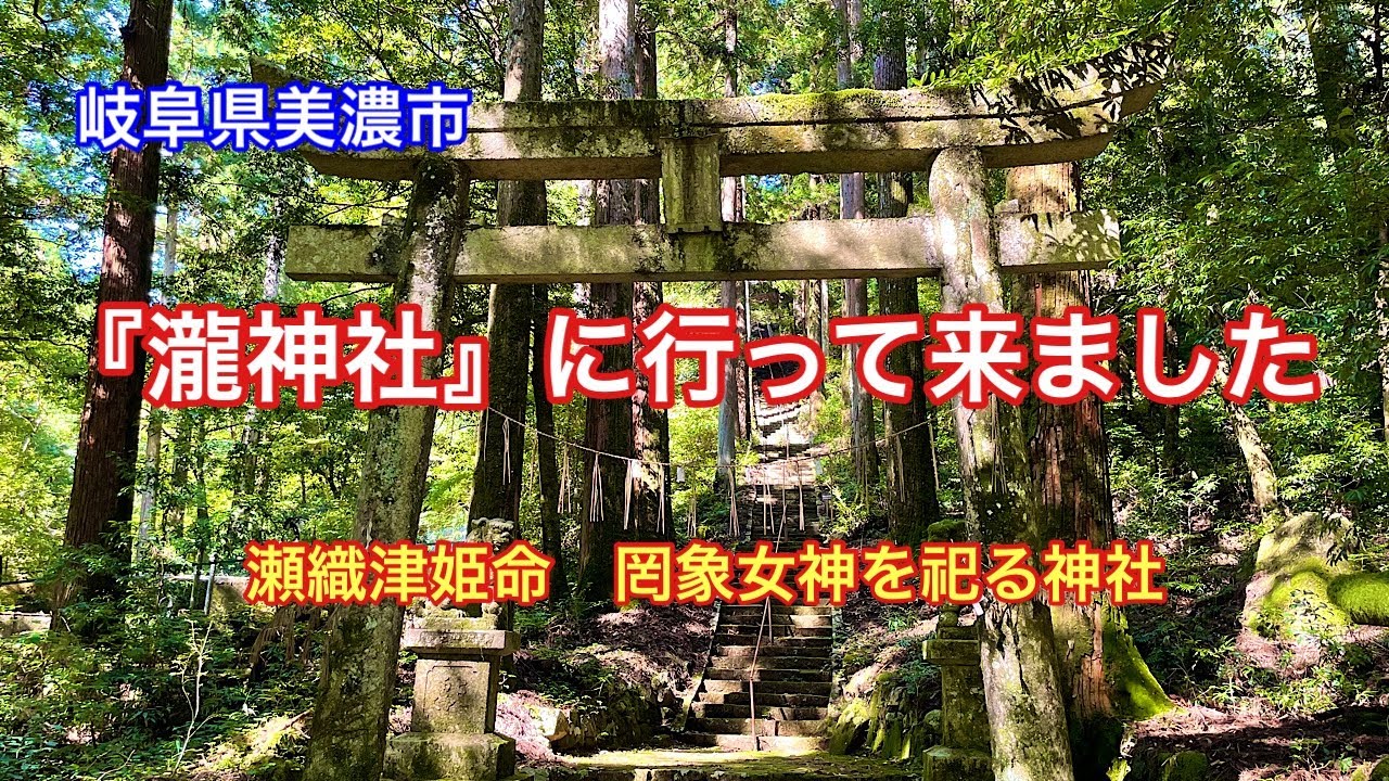 【瀧神社】岐阜県美濃市乙狩にある瀬織津姫命を祀るパワースポット⛩