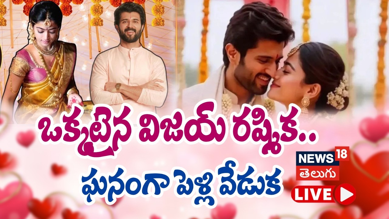 🔴LIVE | Vijay Deverakonda and Rashmika Mandanna are Married | ఒక్కటైన విజయ్ రష్మిక | Virosh | N18L
