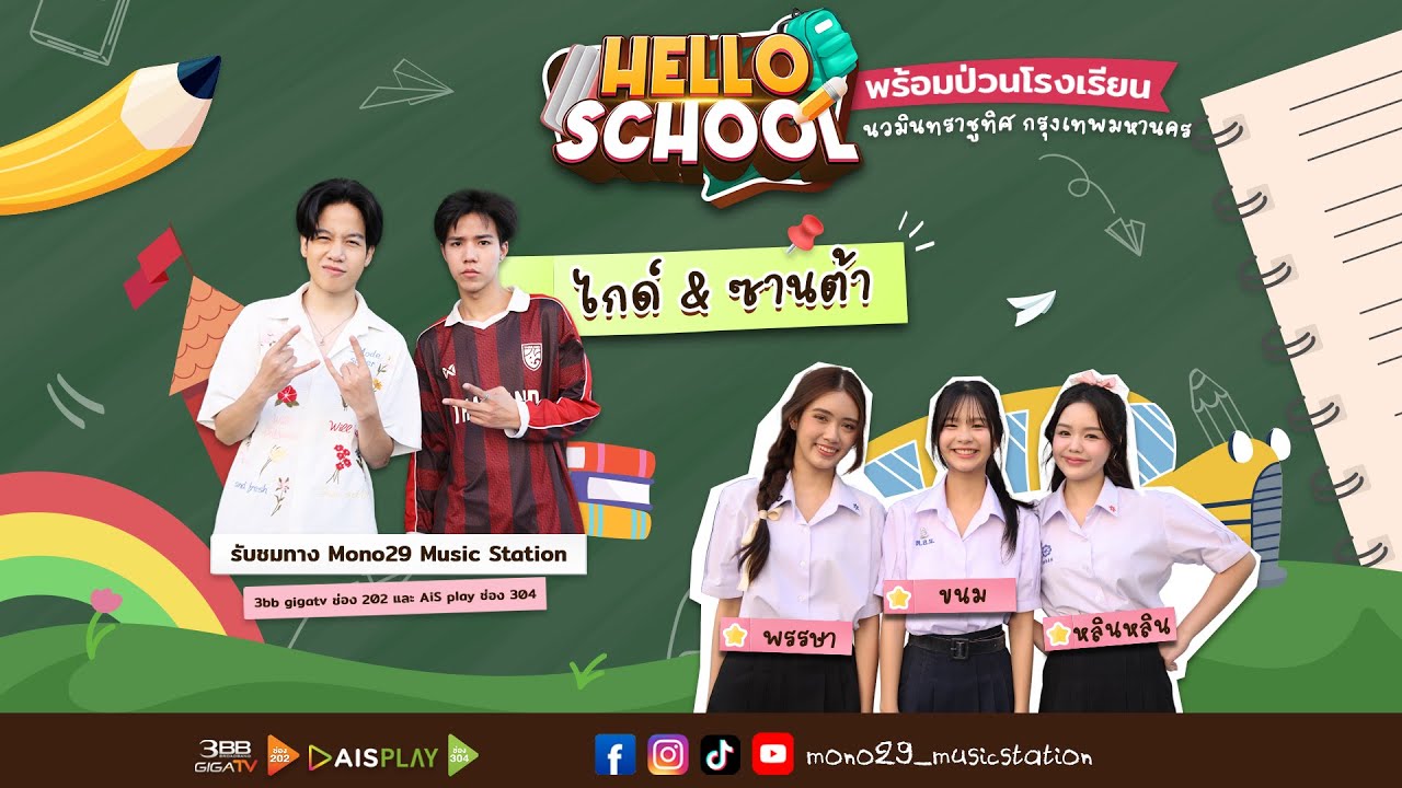 Hello School EP 20 : #นวมินทราชูทิศ กรุงเทพมหานคร