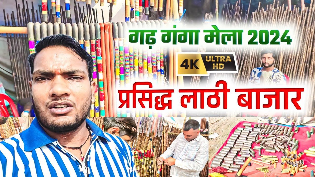 Garh Ganga Mela Lathi Bazar | गढ़ गंगा मेले का प्रसिद्ध लाठी बाजार | Crazy Amit Jogi #Lathibazargarh