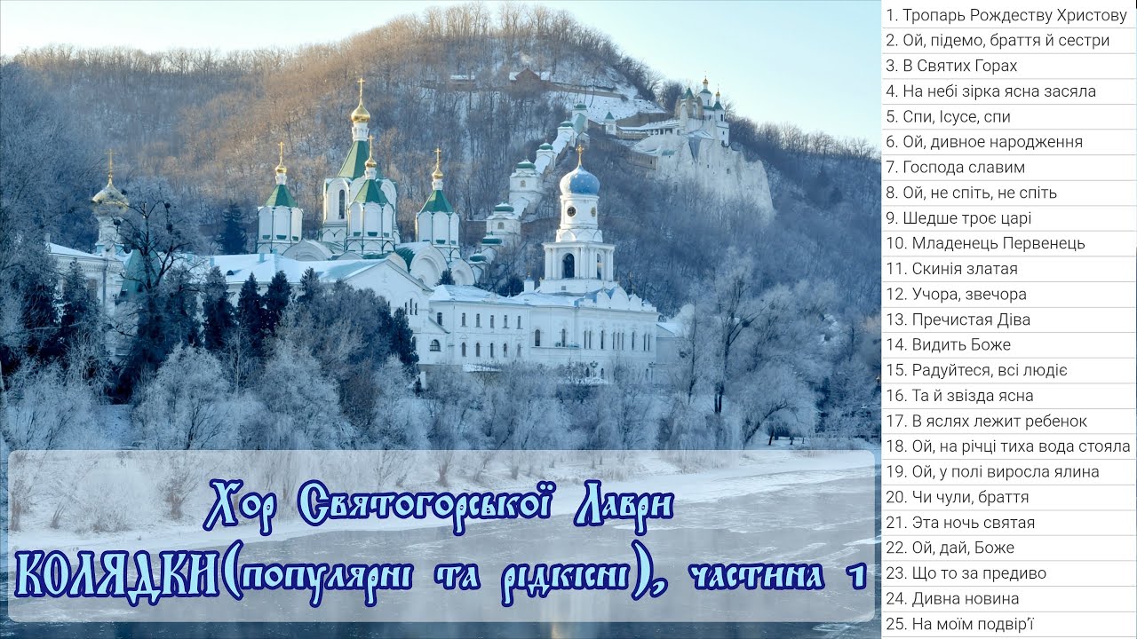 Чудові КОЛЯДКИ хору Святогорської Лаври (Диск 1)
