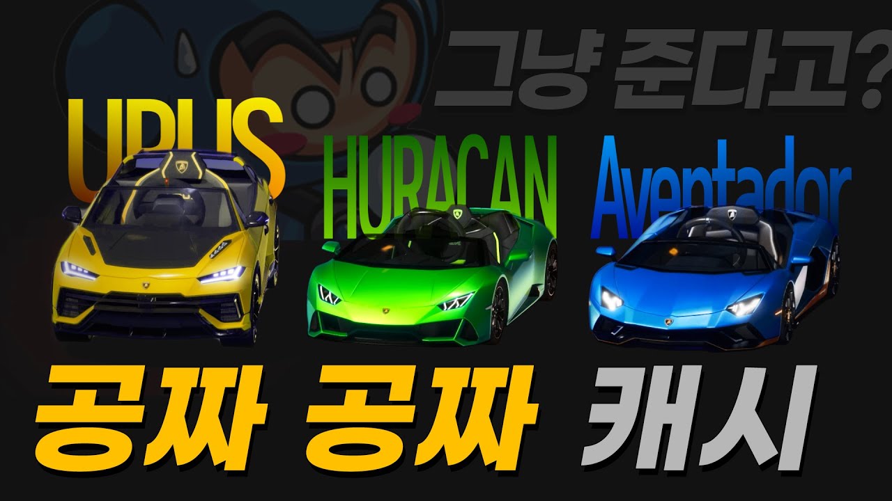 카트 없으세요? 람보르기니 지금 공짜로 줍니다 (~3/21)