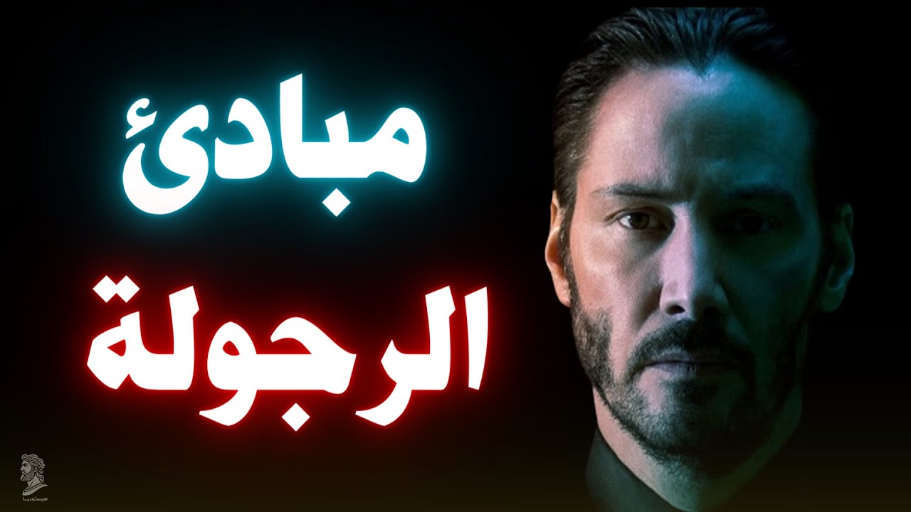 6 مبادئ يجب على الرجل أن يمتلكها لعيش حياة كريمة