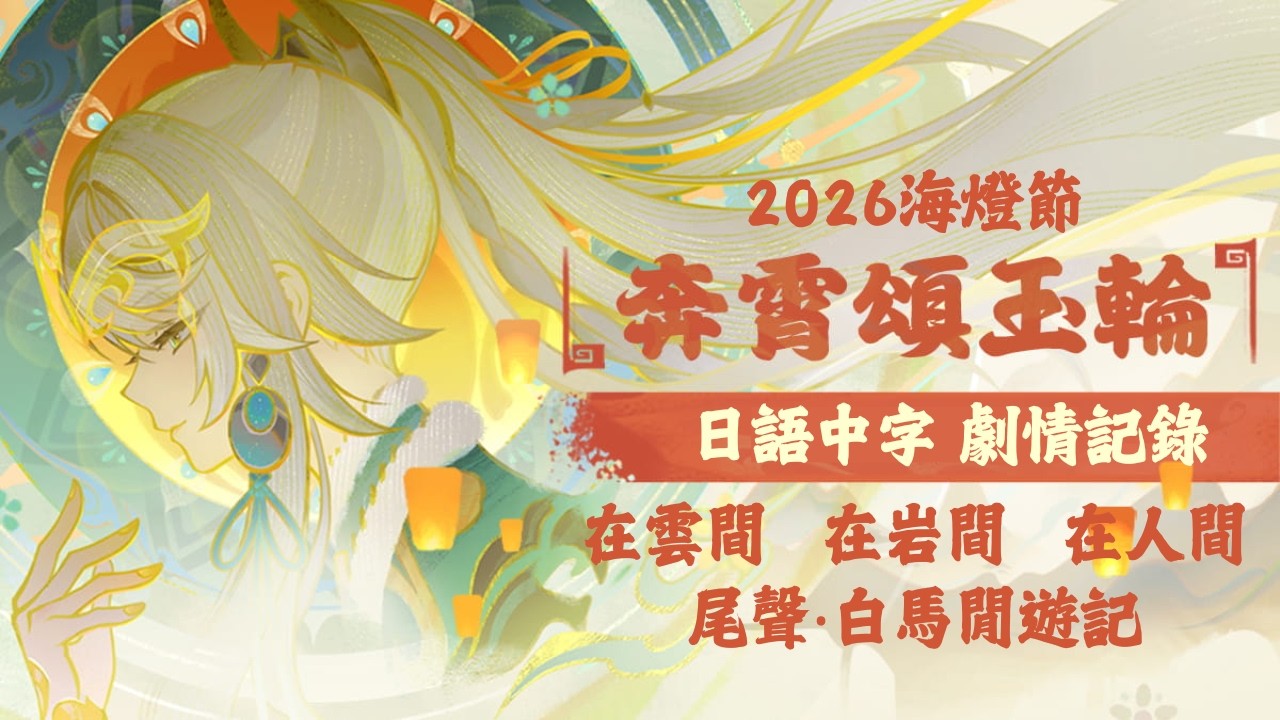 【原神】「月之四」版本 | 2026海燈節「奔霄頌月輪」|  日語中字 劇情記錄【Genshin Impact】