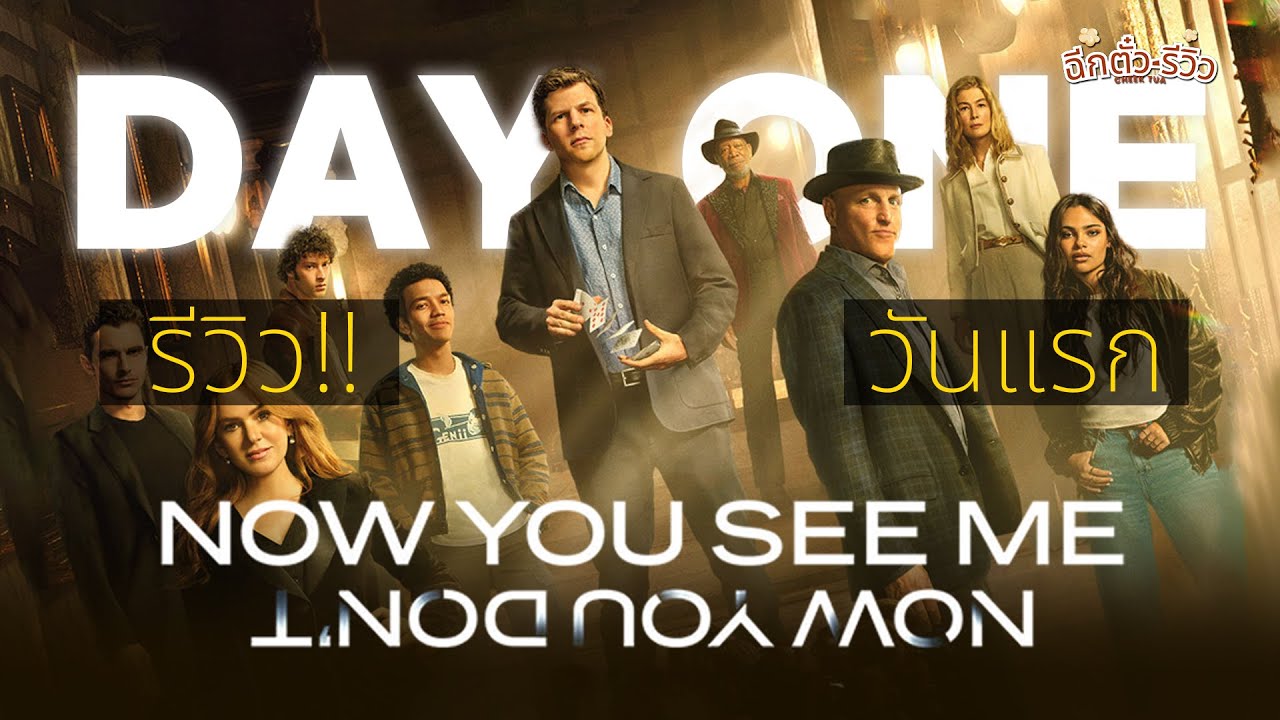 DAY ONE รีวิววันแรก! NOW YOU SEE ME 3 | มายากลครั้งใหม่! | ฉีกตั๋วรีวิว #สปอย