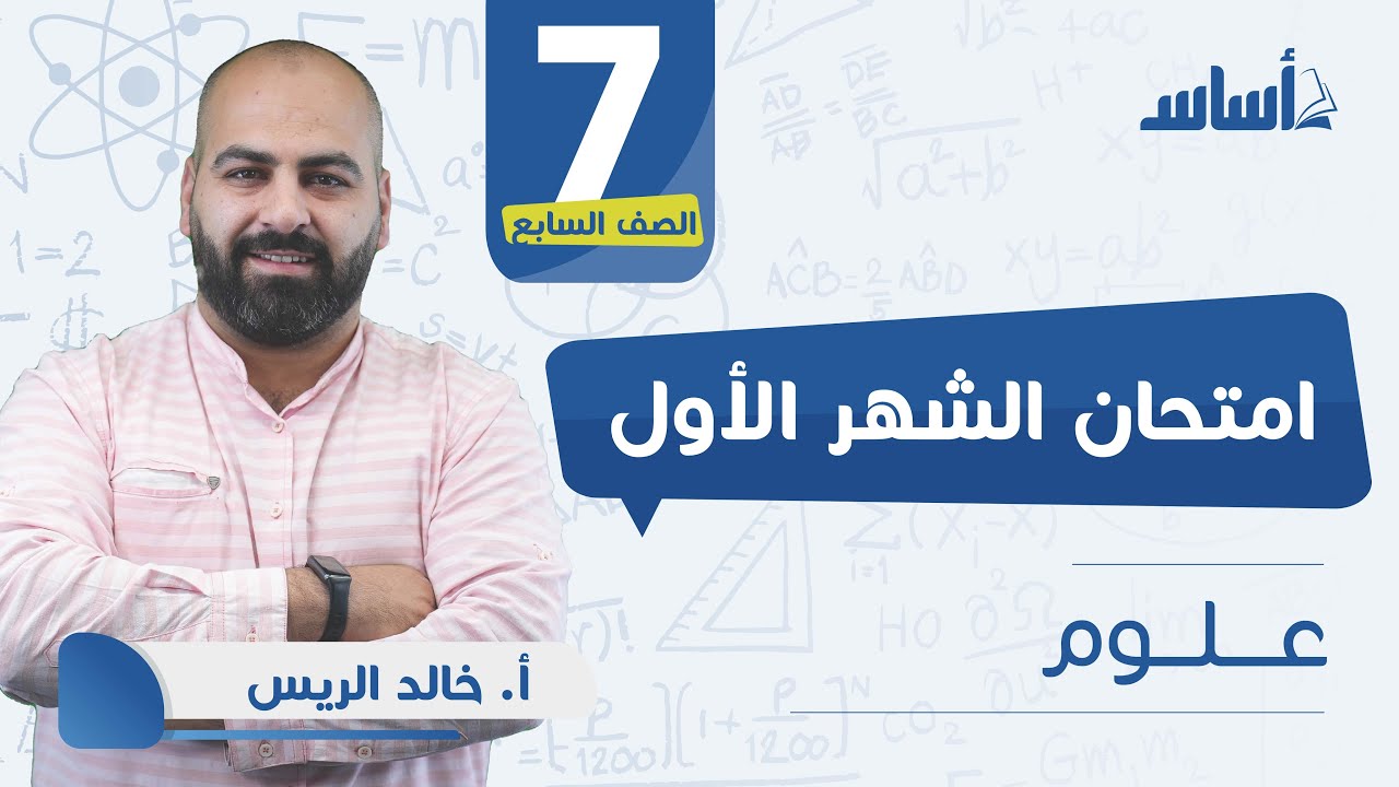 بث مباشر 🔴  الصف #السابع 7 علوم مراجعة اختبار الشهر الأول 🔥 مع  أ. خالد الريس 😍