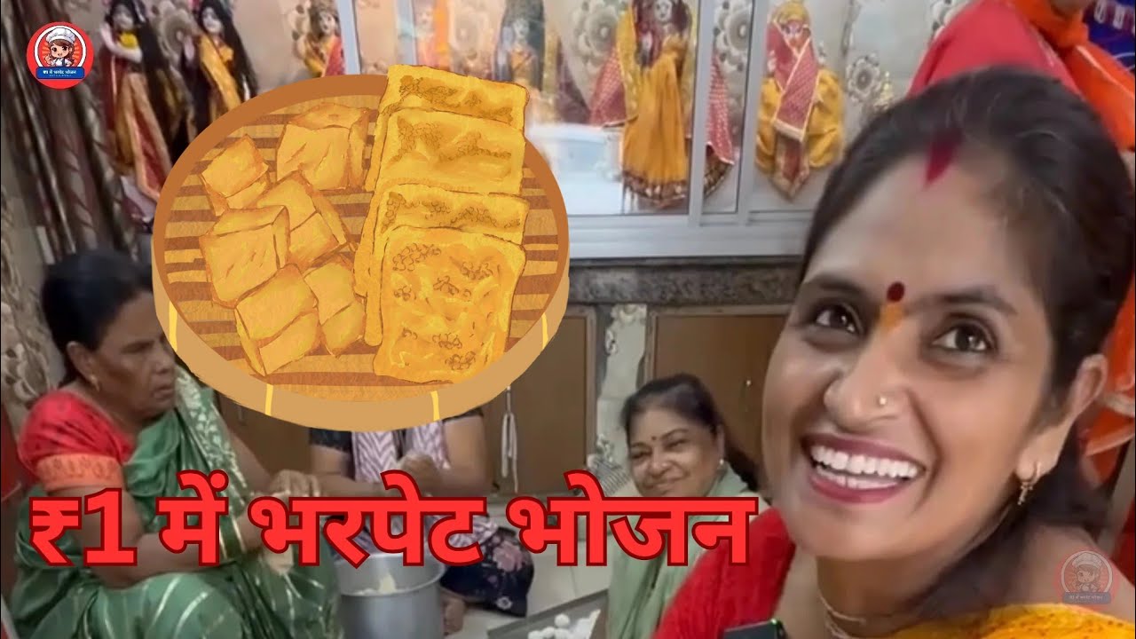 एक रुपए में भरपेट भोजन श्री श्याम रसोई 😱