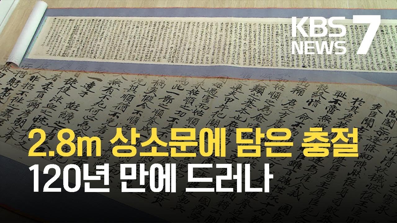 &ldquo;난신적자 처단하겠다&rdquo;&hellip;120년 만에 드러낸 항일의병장 유인석 상소문 / KBS 2021.08.12.