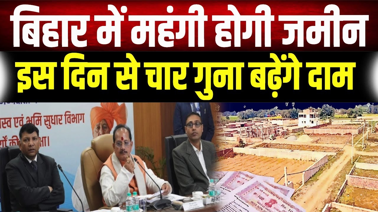 Bihar में जमीन खरीदने का आखिरी मौका? जानें किस दिन से बढ़ रही है रजिस्ट्री की फीस