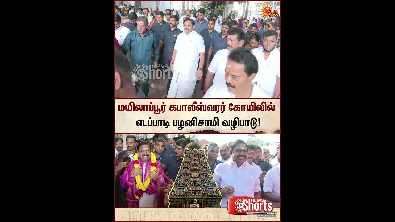ADMK EPS Visit Mylapore Kapaleeswarar Temple | Election Campaign 2026 | Sun News