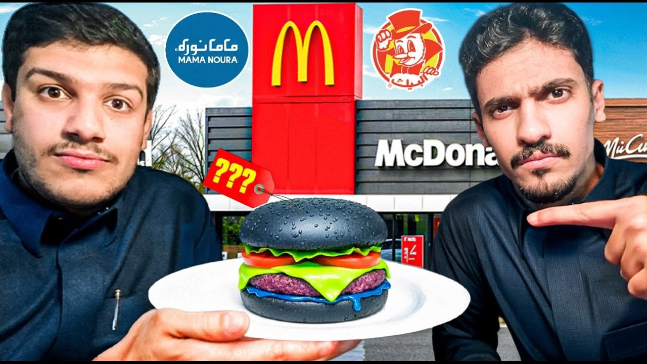 جربنا اكثر الطلبات المسحوب عليها !! 🍔