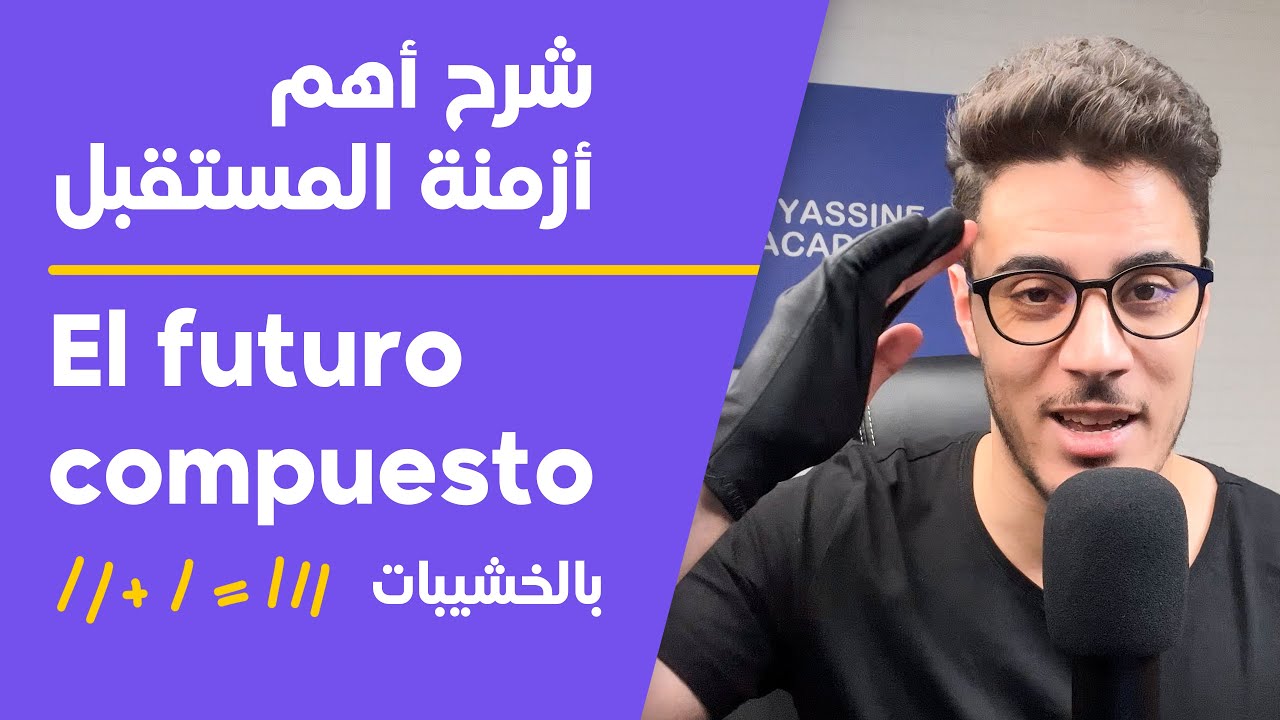 تسريبات دورة تعلم الاسبانية في 6 أشهر | شرح زمن El futuro compuesto