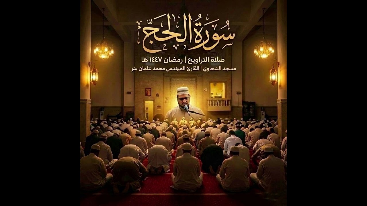 سورة الحج من تسجيلات صلاة التراويح رمضان 1447هـ بصوت القارئ المهندس محمد عثمان بدر