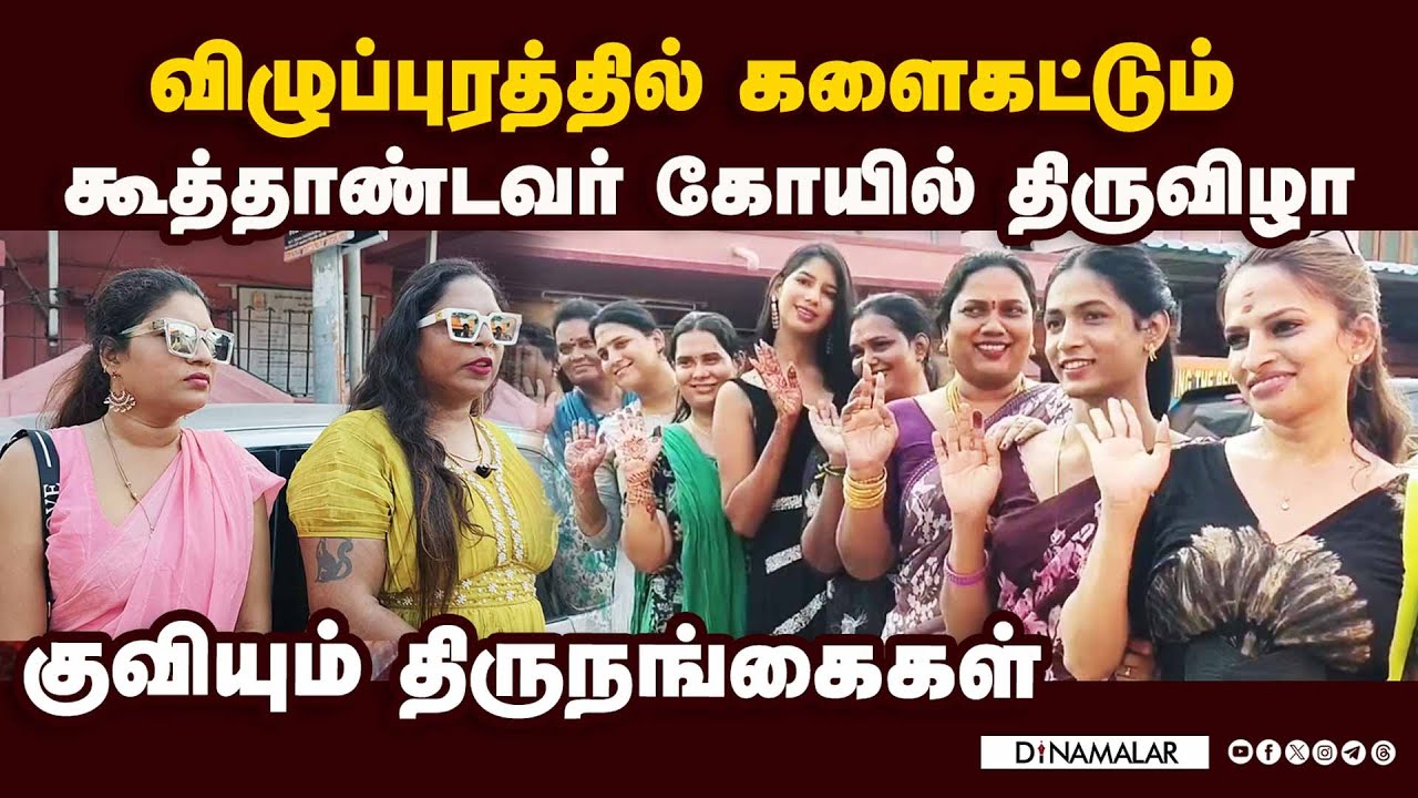 விதவிதமான அலங்காரத்தில் ஒய்யாரமாக வலம் வரும் திருநங்கைகள் | Koothandavar temple | | Villupuram