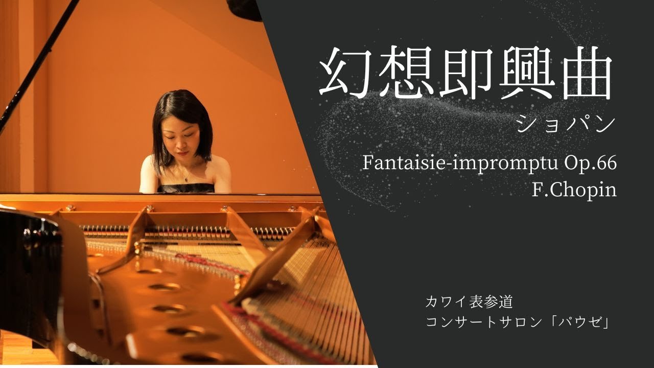 幻想即興曲  作品66／ショパン　Fantaisie-impromptu Op.66 F.Chopin