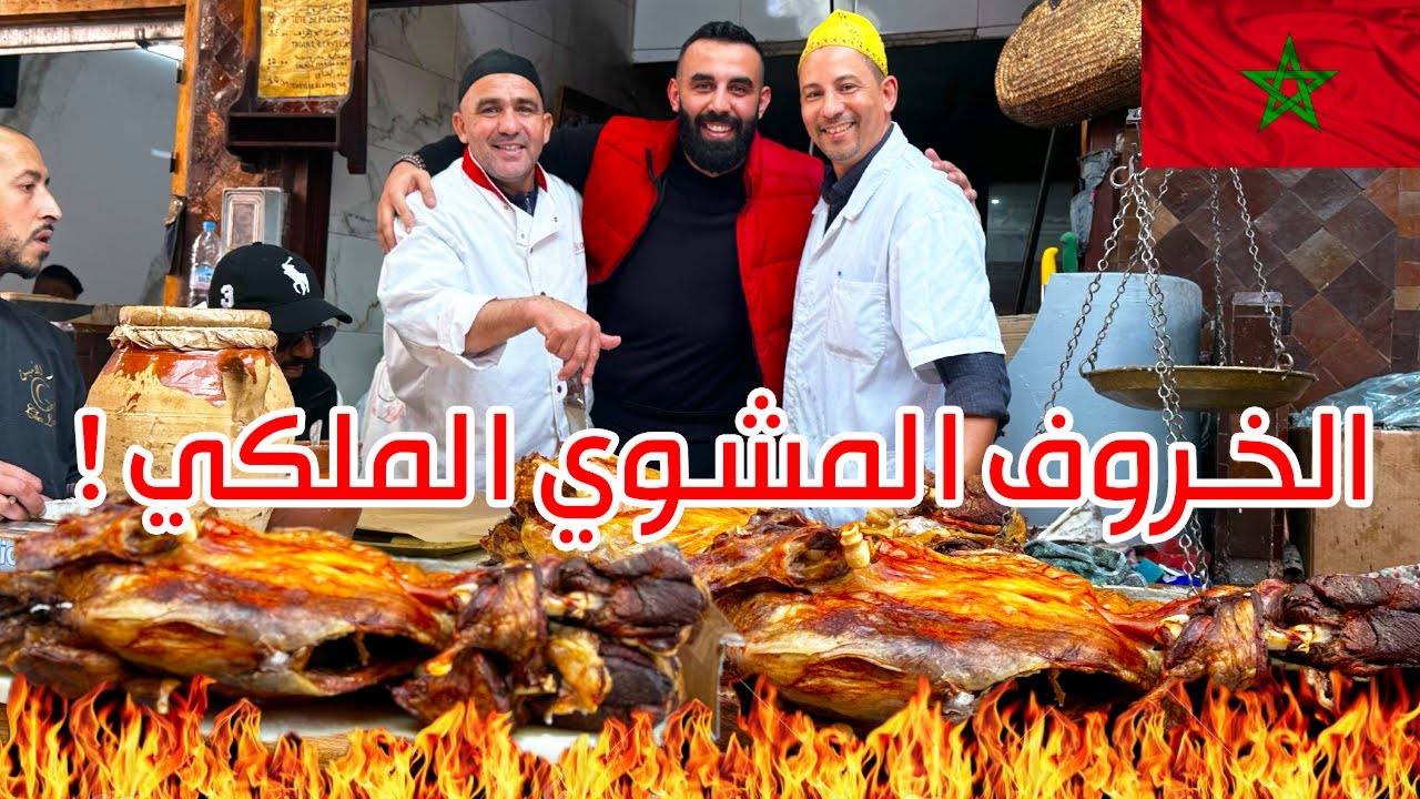 الخروف المشوي الملكي في مراكش ،عند طباخ ملك المغرب 🇲🇦