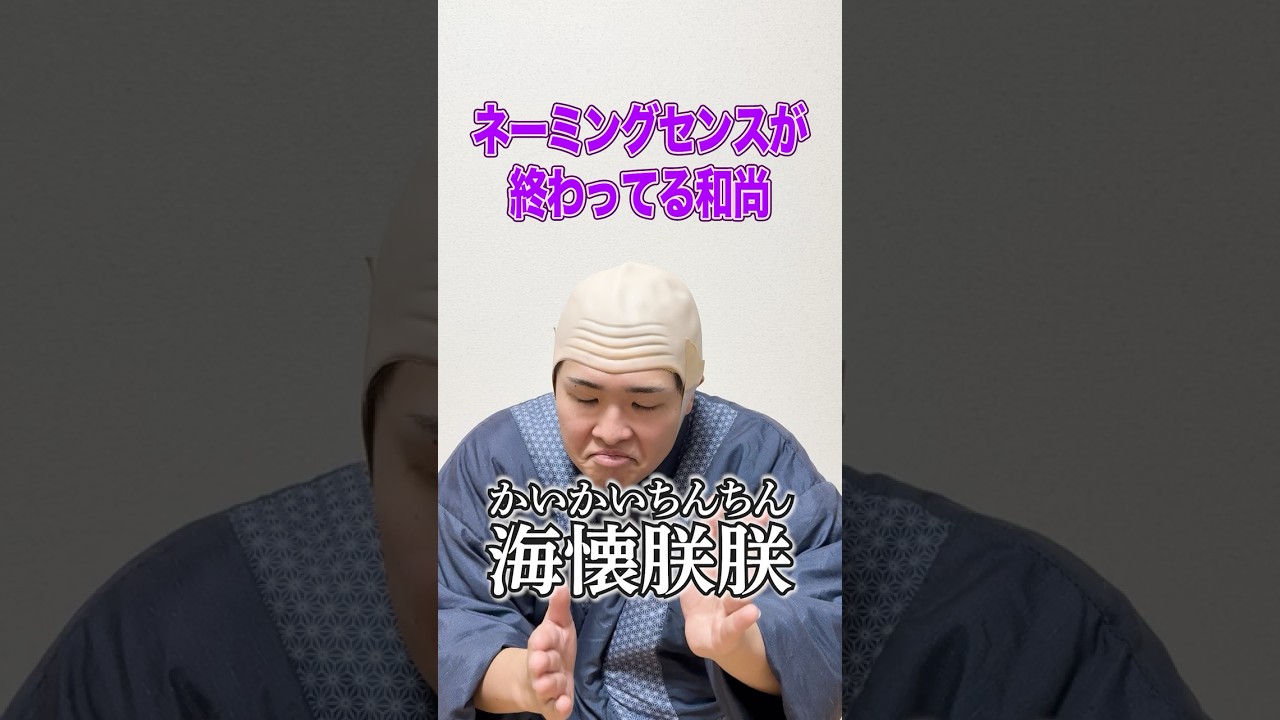 ネーミングセンスが終わってる和尚　#赤ちゃん #奇跡 #仏教