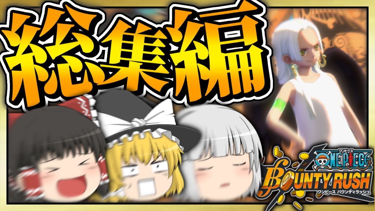 【総集編】ゆっくり達のバウンティ実況をまとめました～作業用にでも～　　【バウンティ/バウンティラッシュ/上方修正/ワンピース/マイクラ/ゲーム実況/onepieceば】