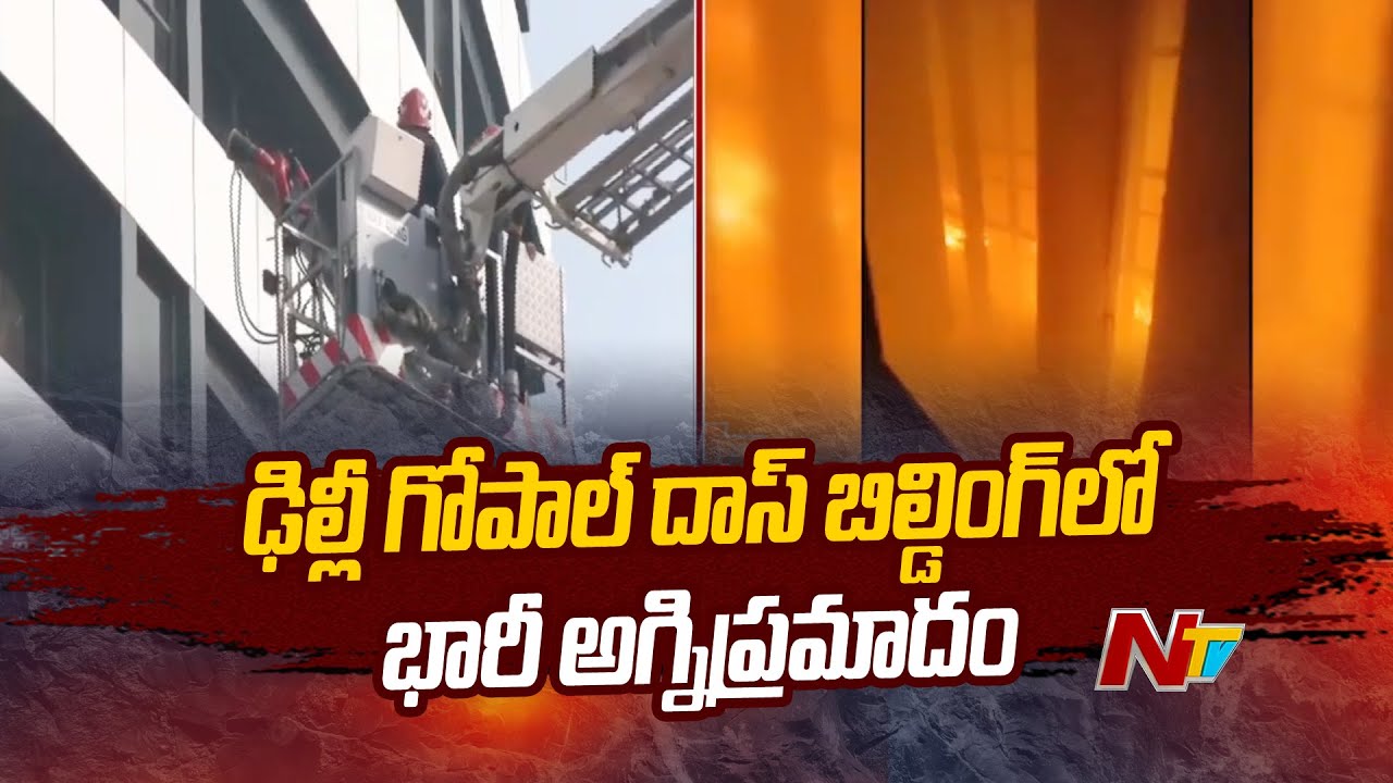 Massive fire erupts at Delhi Gopal Das building | Ntv