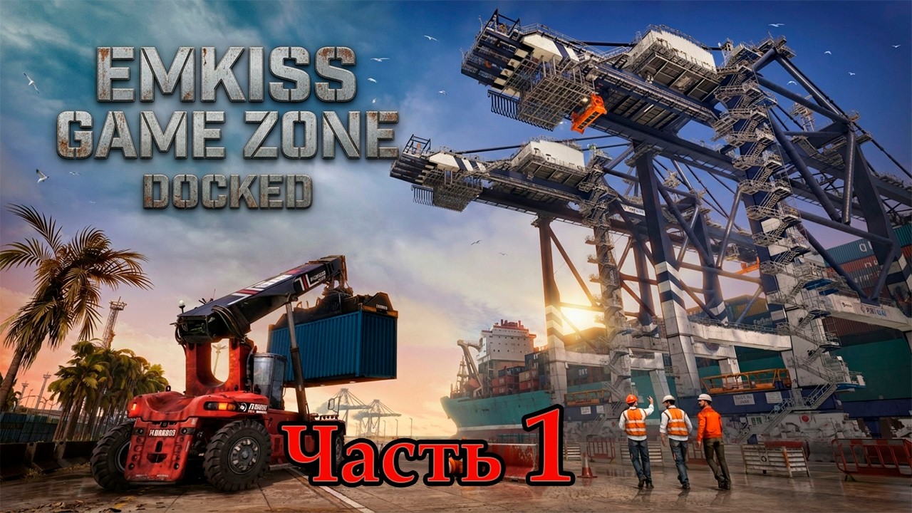 Docked - Работаем грузчиком. Часть 1.