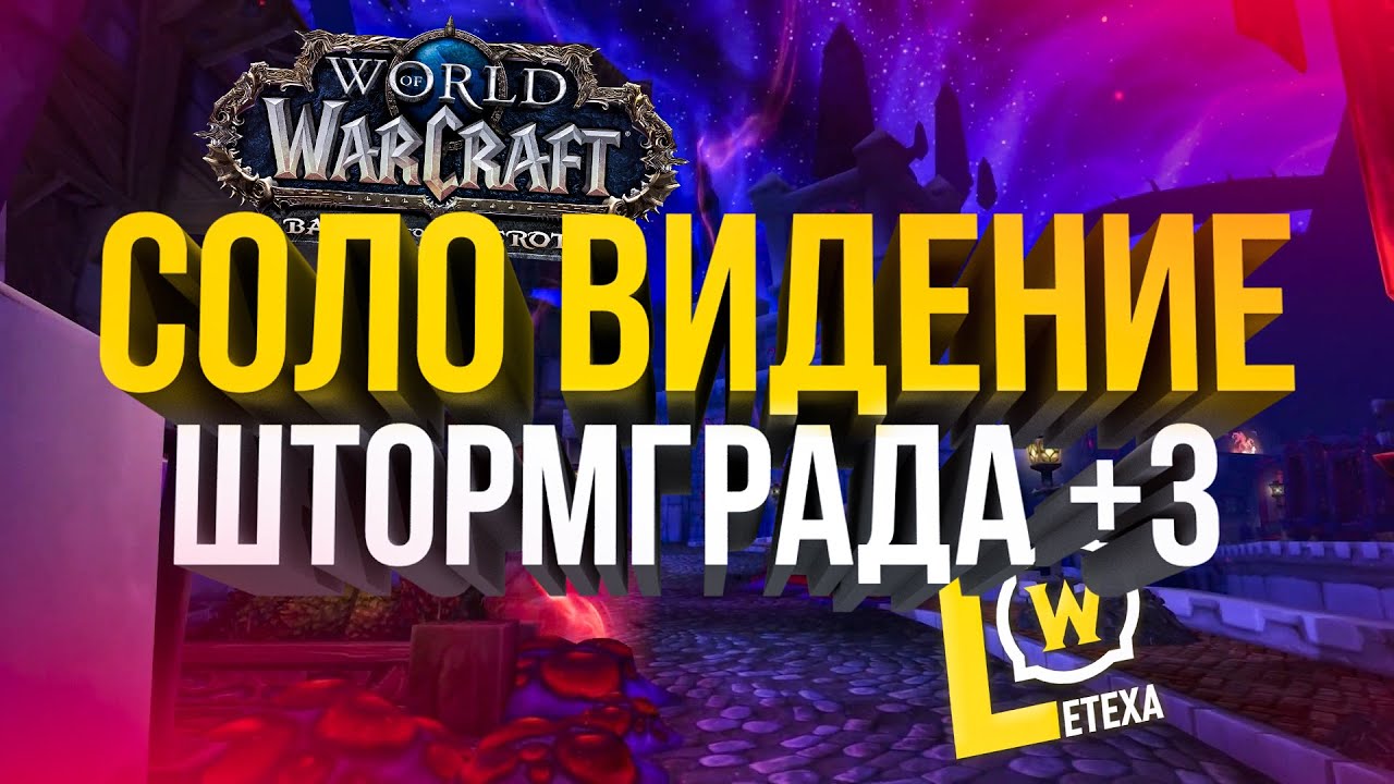 СОЛО ВИДЕНИЕ ШТОРМГРАД +3 ДОПОЛНИТЕЛЬНЫЕ ЦЕЛИ WOW BFA 8.3