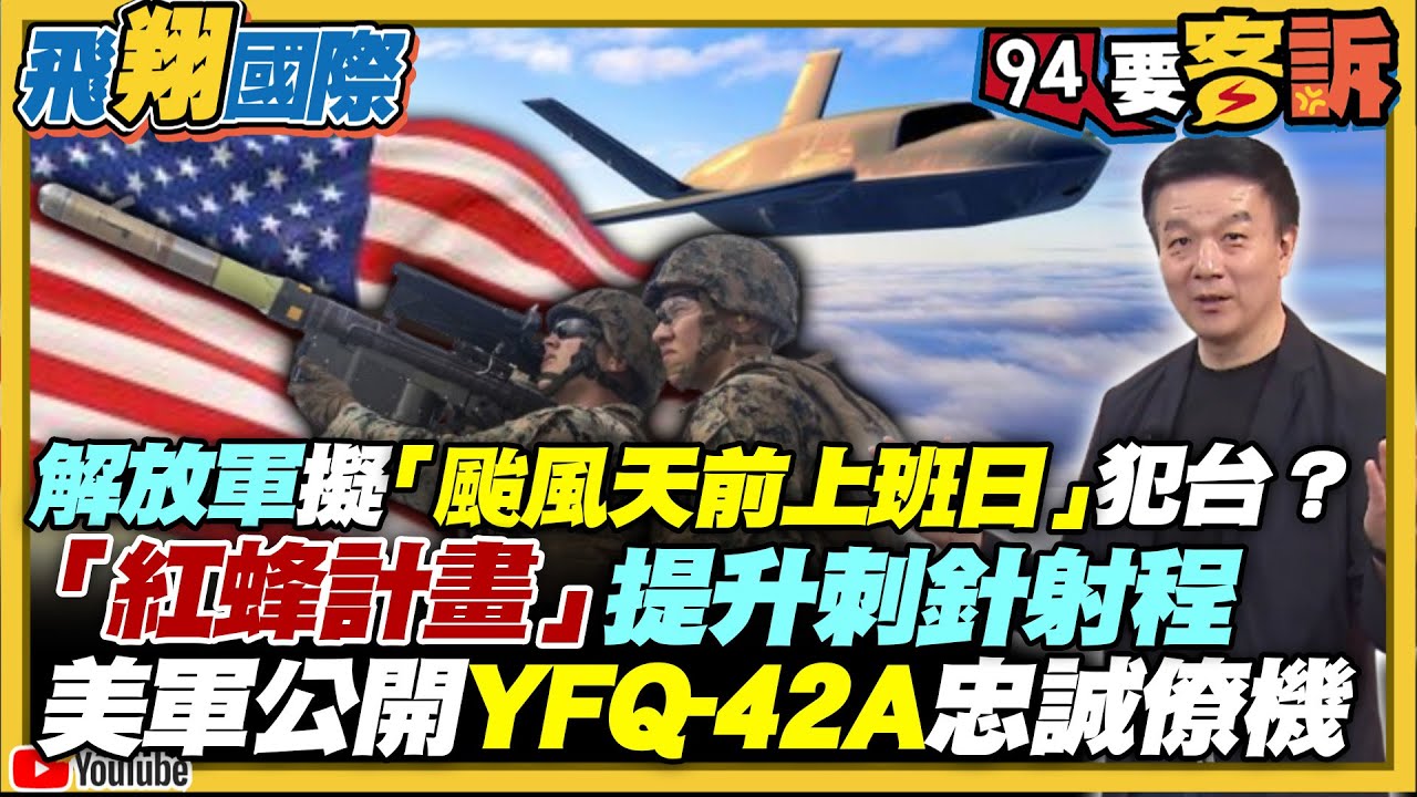 【94要客訴之飛翔國際精彩完整版重現】解放軍擬「颱風天前上班日」犯台？美軍公開YFQ-42A忠誠僚機！「紅蜂計畫」提升刺針射程｜三立新聞網 SETN.com