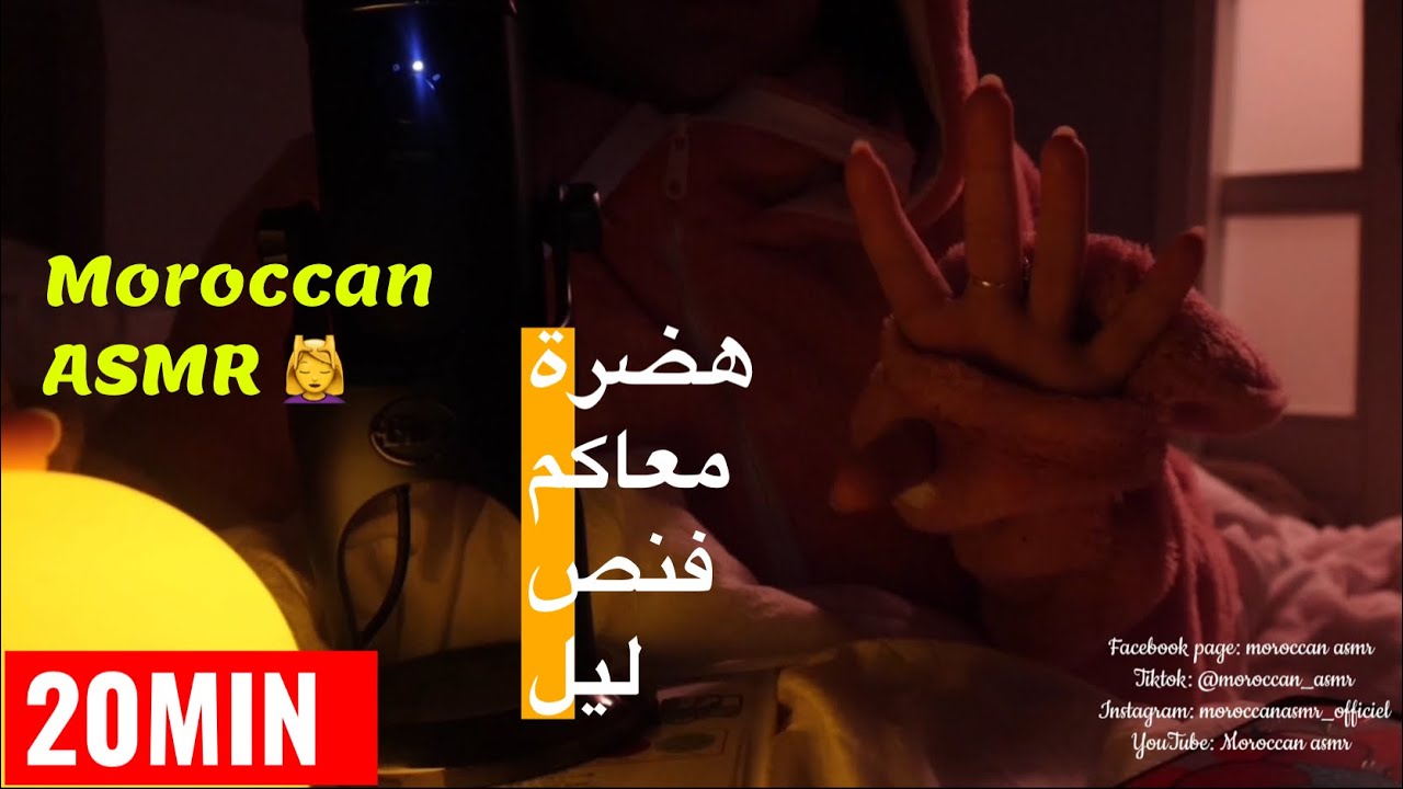 Moroccan ASMR دردشة ليلية معاكم نهضروا فاي حاجة جات على البال حتى نعسوا 💤
