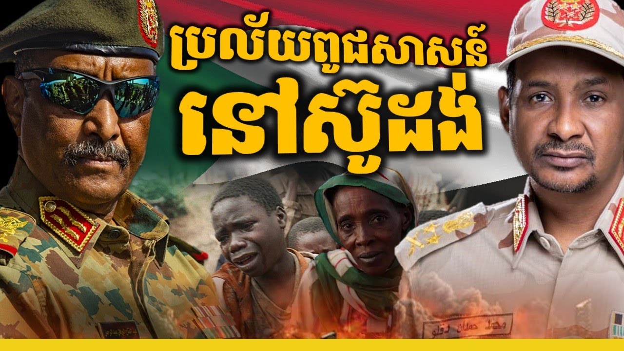 អ្នកណានៅពីក្រោយអំពើប្រល័យពូជសាសន៍នៅស៊ូដង់? || SUDAN GENOCIDE