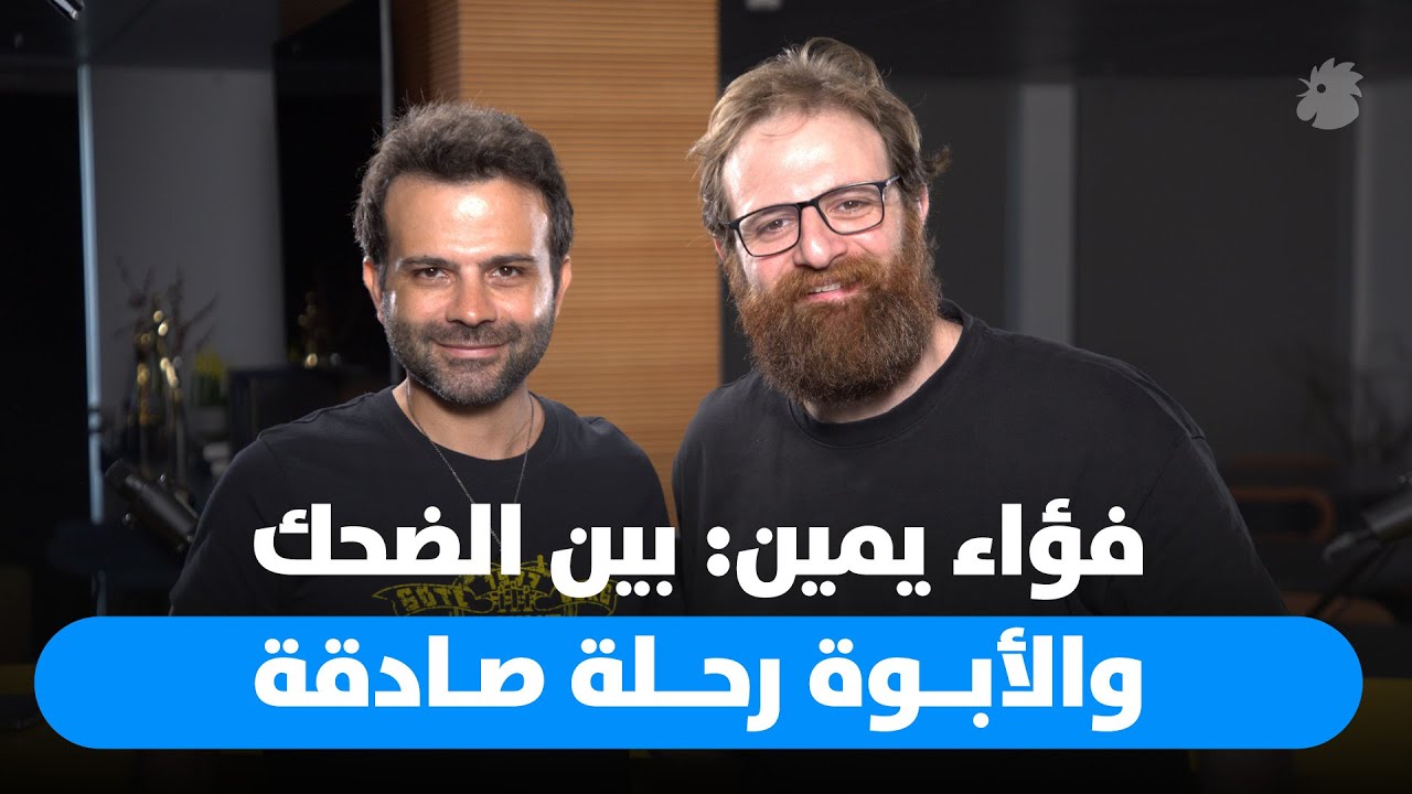 فؤاد يمين يفتح قلبه عن الأبوة وتحدياتها