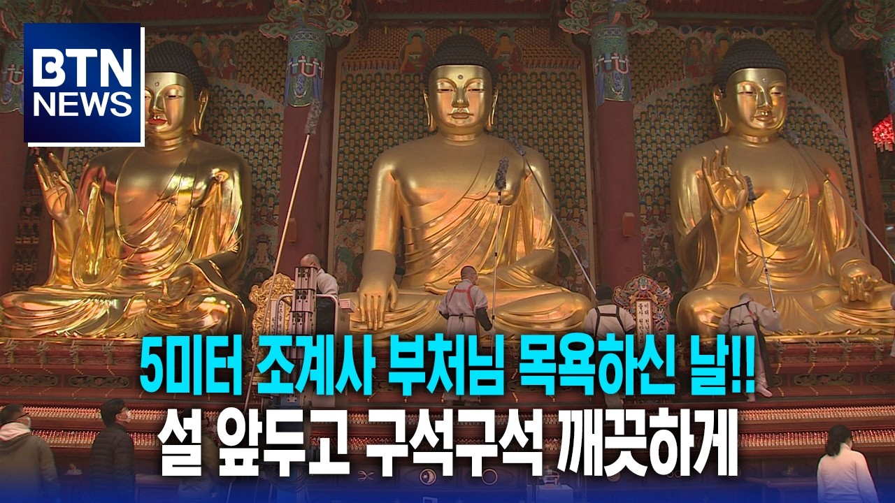[BTN뉴스] 5미터 조계사 부처님 목욕하신 날!! 설 앞두고 구석구석 깨끗하게