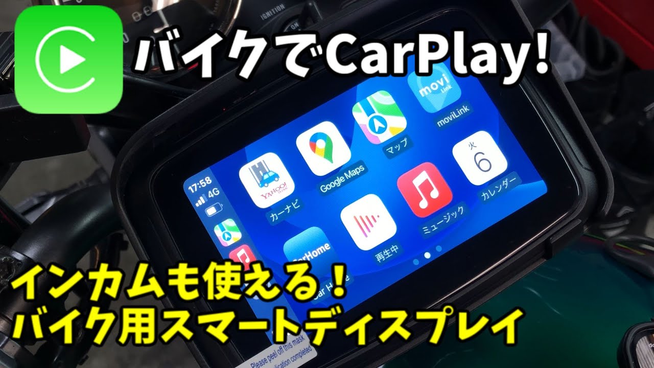 バイクでCarPlay！スマホマウントはもういらない？