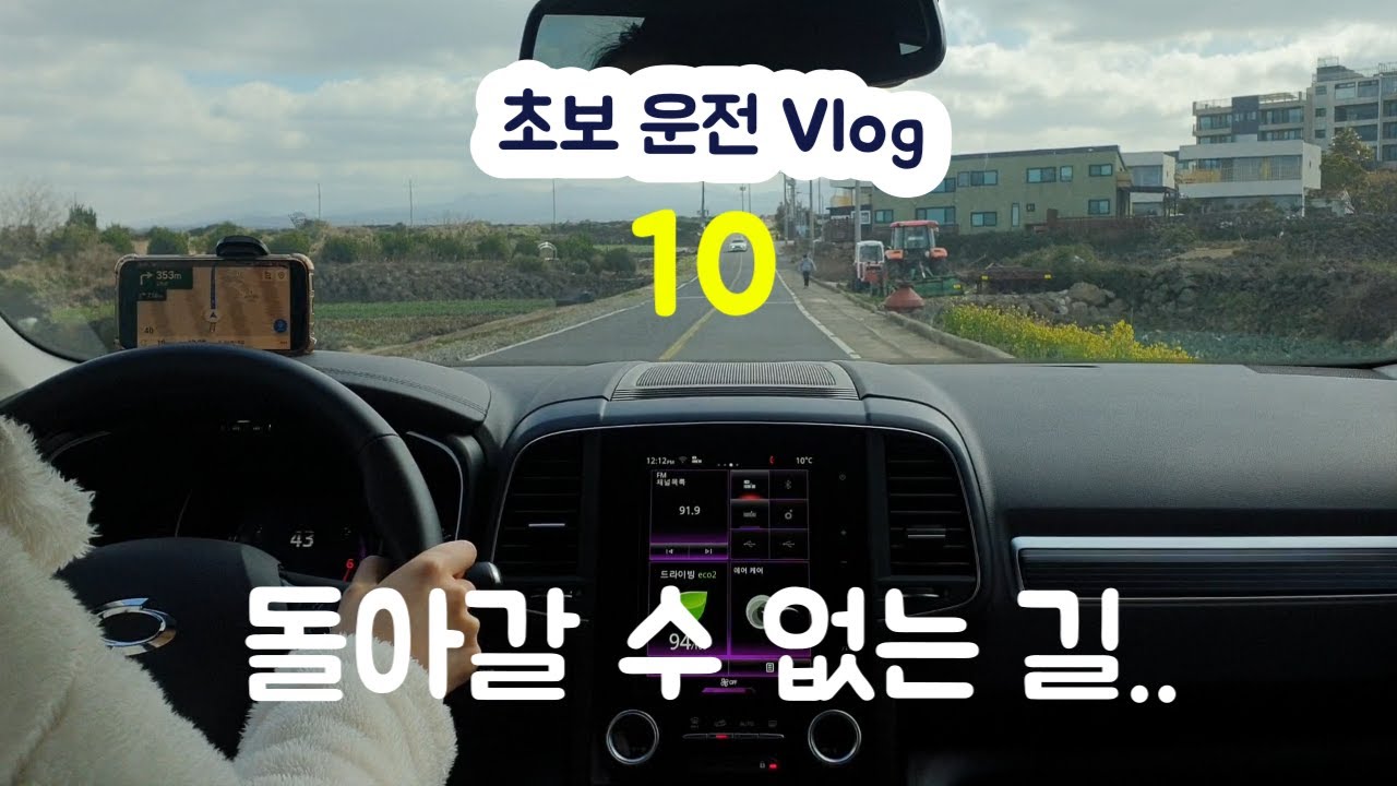 초보운전 Vlog10 돌아갈 수 없어..