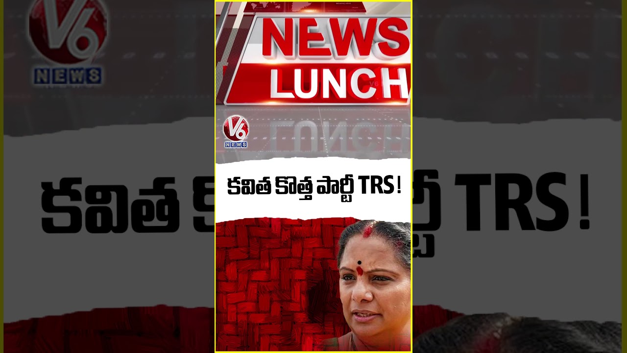కవిత కొత్త పార్టీ TRS  ! | Kavitha New Political Party Likely To Be Named As TRS! | V6 News