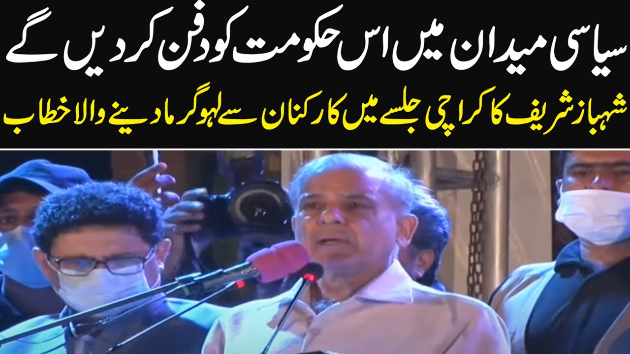 PDM Power Show | Shehbaz Sharif Addresses Jalsa In Karachi