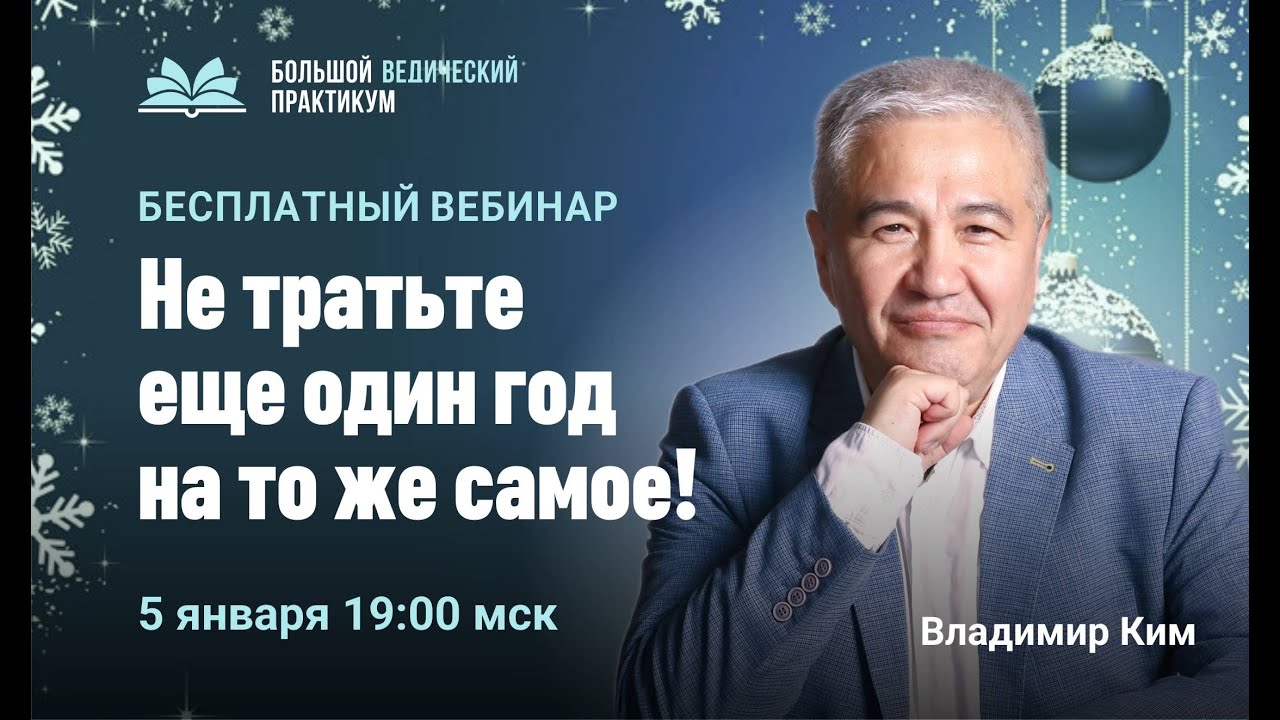 Не тратьте еще один год на то же самое. Владимир Ким