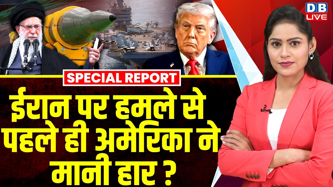 Iran पर हमले से पहले ही America ने मानी हार ? donald trump | special report | #dblive
