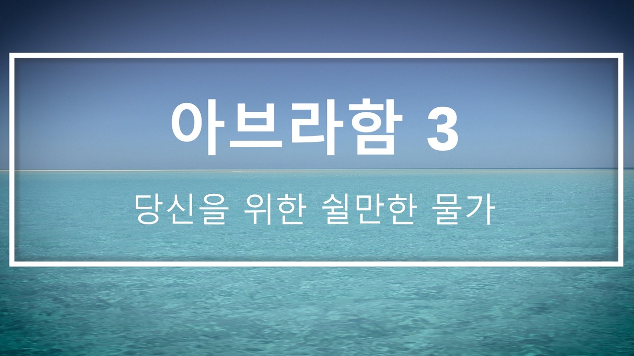 아브라함 3