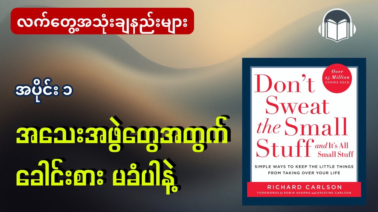 စိတ်ဖိစီးမှုတွေကြားမှာ အေးချမ်းမှုကိုရှာဖွေကြည့်ခြင်း အပိုင်း ၁ | Don't sweat the small staff