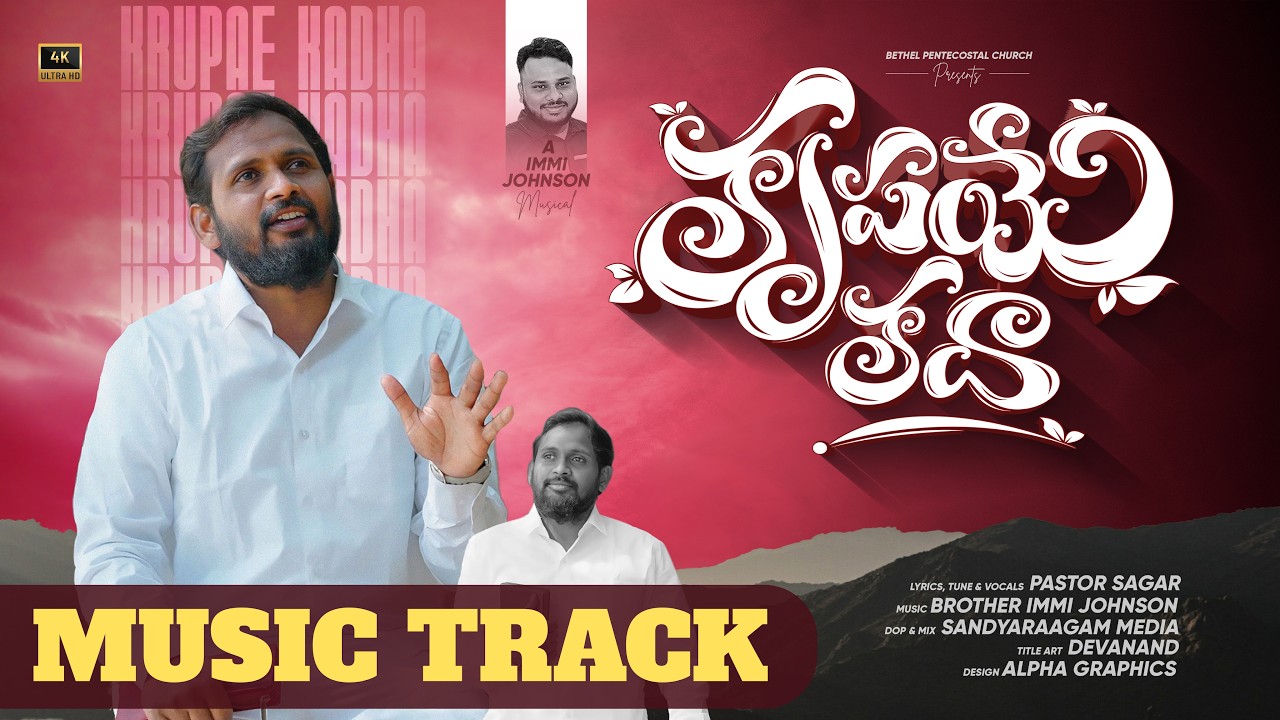 Krupae Kadha |TRACK  #newyearsong2026 | Pastor Sagar | Immi Johnson | Telugu Christian songs