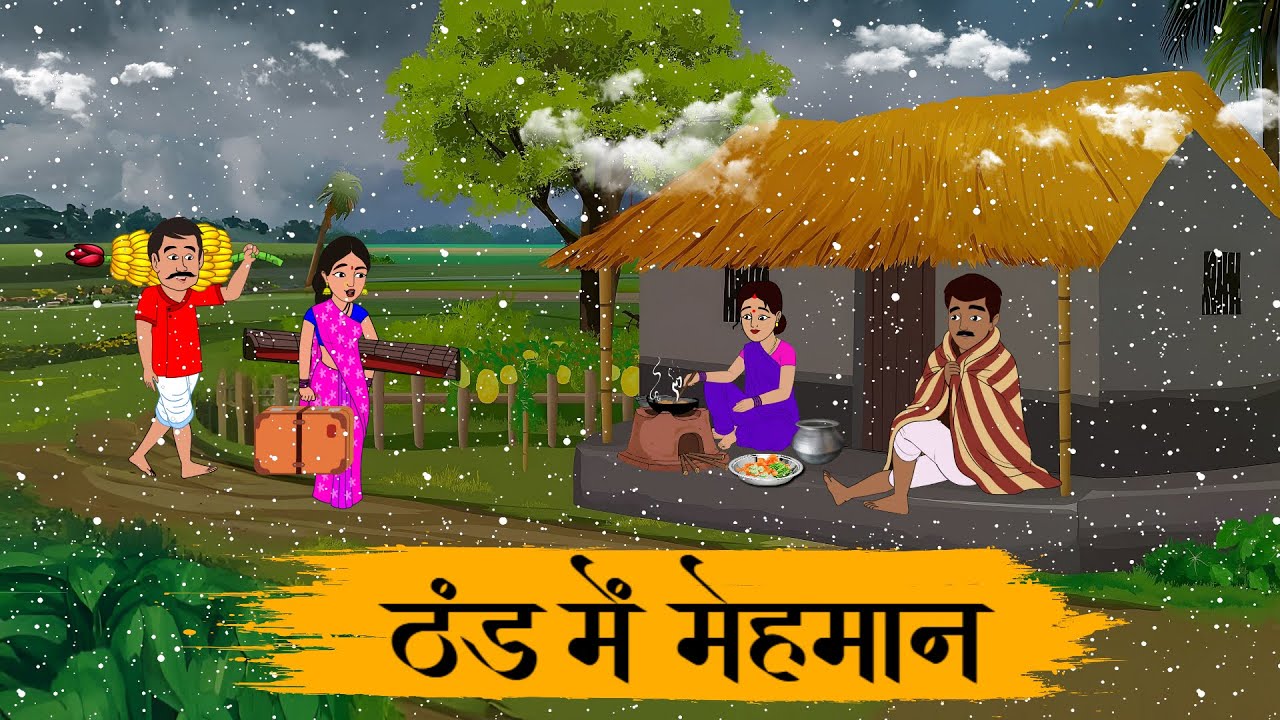 ठंड में गरीब के घर पैर मेहमान | Thand Mein Mehamaan | Hindi Stories | Hindi Moral Stories | Kahaniya