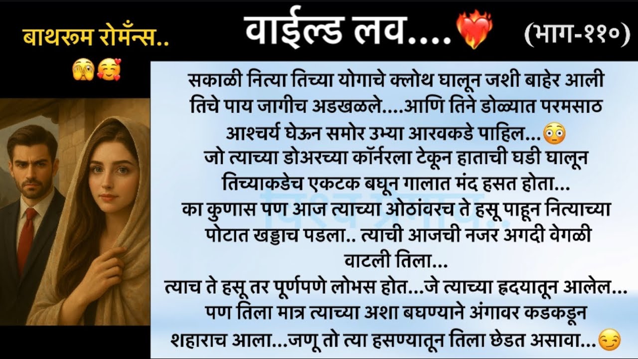 वाईल्ड लव..The On Fire Lovestory…भाग-११०..CEO Lovestory..marathi love series..🥰🔥
