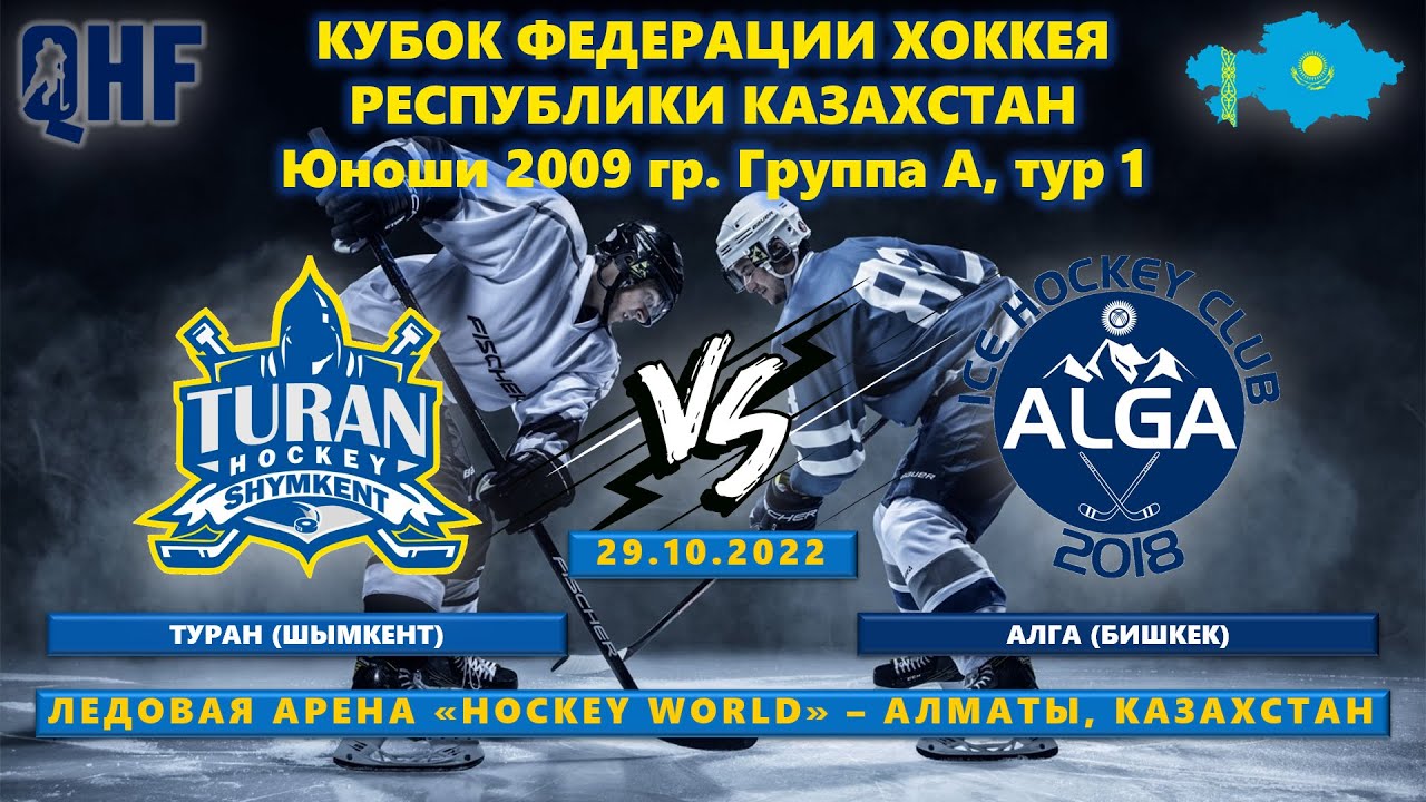 Туран - Алга, КФ-2009, тур 1, 29.10.2022