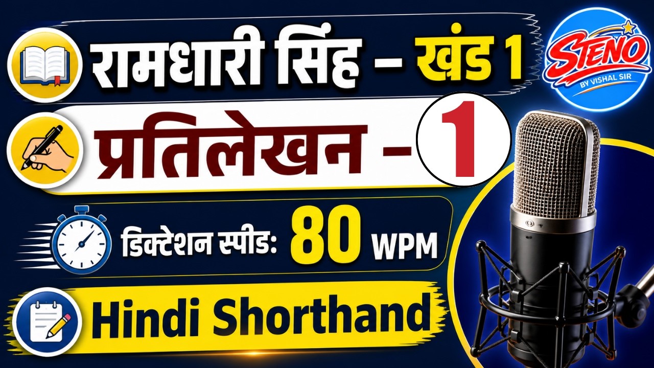 प्रतिलेखन संख्या 1 | Hindi Shorthand Dictation | Speed 80 WPM | All Steno Exams