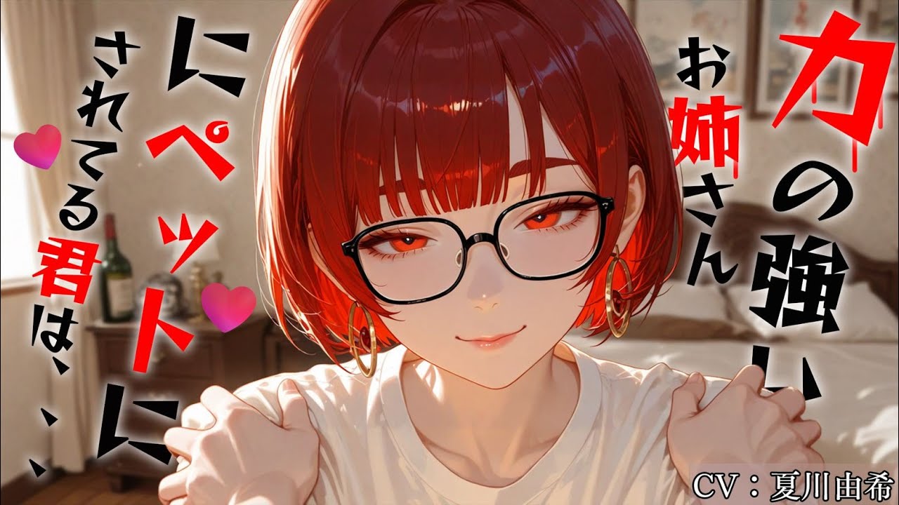 【ヤンデレ/DV】力の強いお姉さんにペットにされてる君は、、、【男性向けボイス】